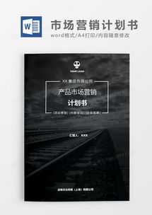 市场营销策划的智慧结晶 从模板到实践的全方位指南
